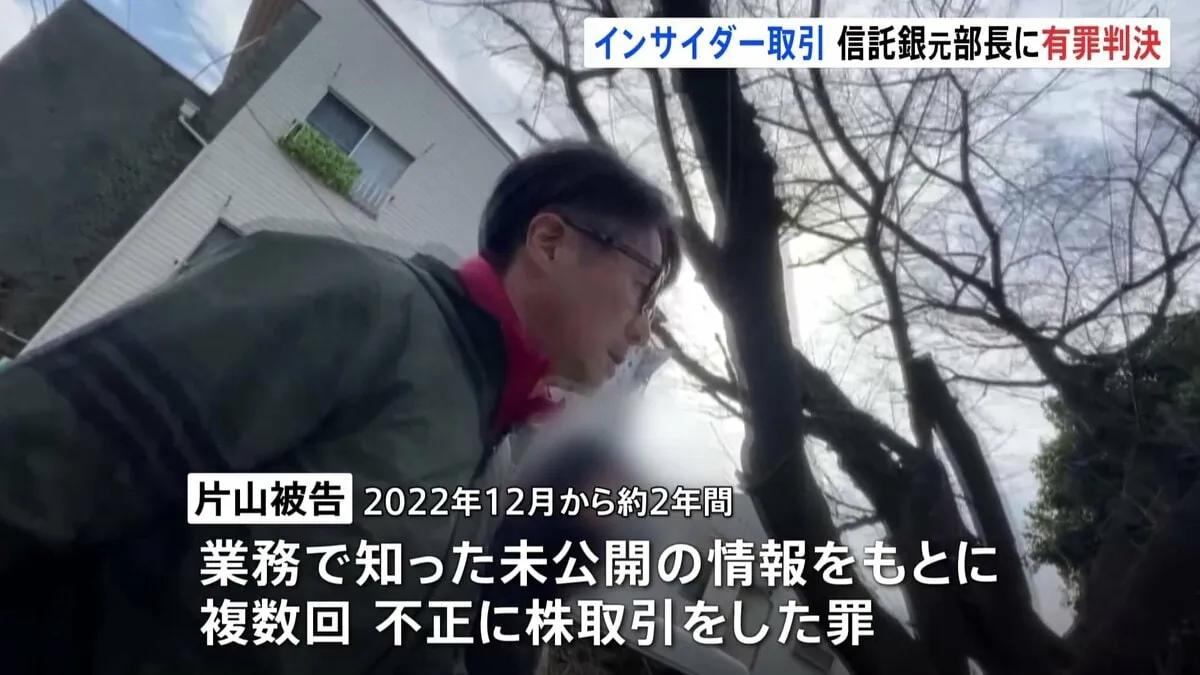 「職務上の立場悪用し利益追求」インサイダー取引の罪で起訴　三井住友信託銀行の元部長の男に懲役2年・執行猶予4年・罰金200万円の有罪判決
