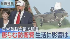 爆買いした戦闘機、その後どうなった? 膨張する“防衛費”国民生活への影響は【報道特集】