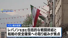 戦闘終結に向けた交渉　イラン 米提案への回答送付か