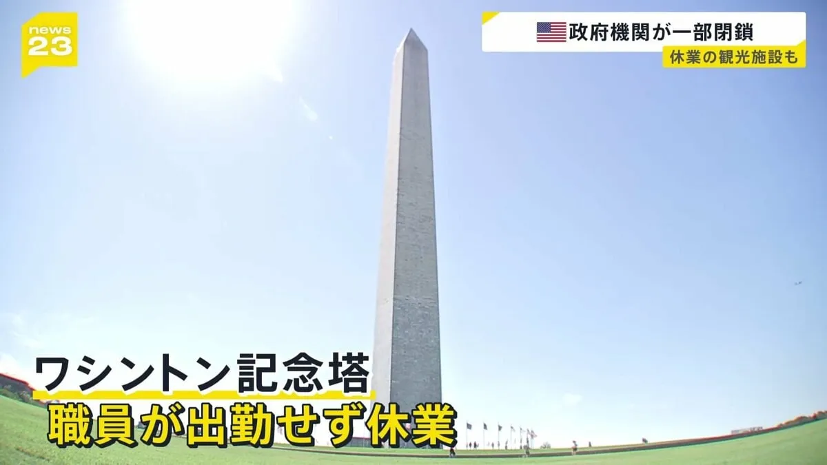 アメリカ予算失効で政府機関の閉鎖始まる 「ワシントン記念塔」は職員が出勤せず休業　雇用統計などの発表も延期の見通し