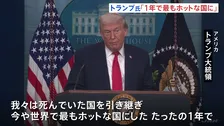 「どの政権より多くのことを成し遂げた」トランプ大統領　就任1年で会見　ホワイトハウス外では抗議デモ