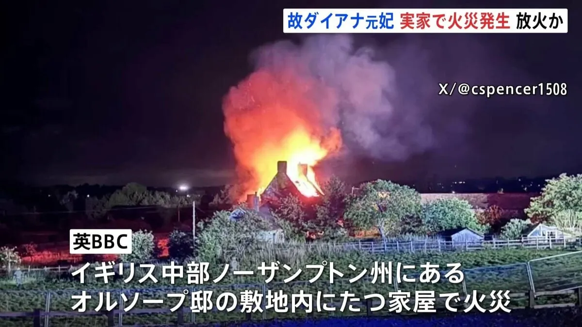 英・ダイアナ元皇太子妃の実家で火災　放火の疑いで捜査　元妃が育った中部オルソープ邸の敷地内家屋で