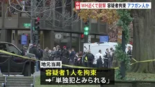ホワイトハウス近くで州兵2人銃撃される　拘束された容疑者は29歳のアフガニスタン国籍の男と報道　米CBSテレビ