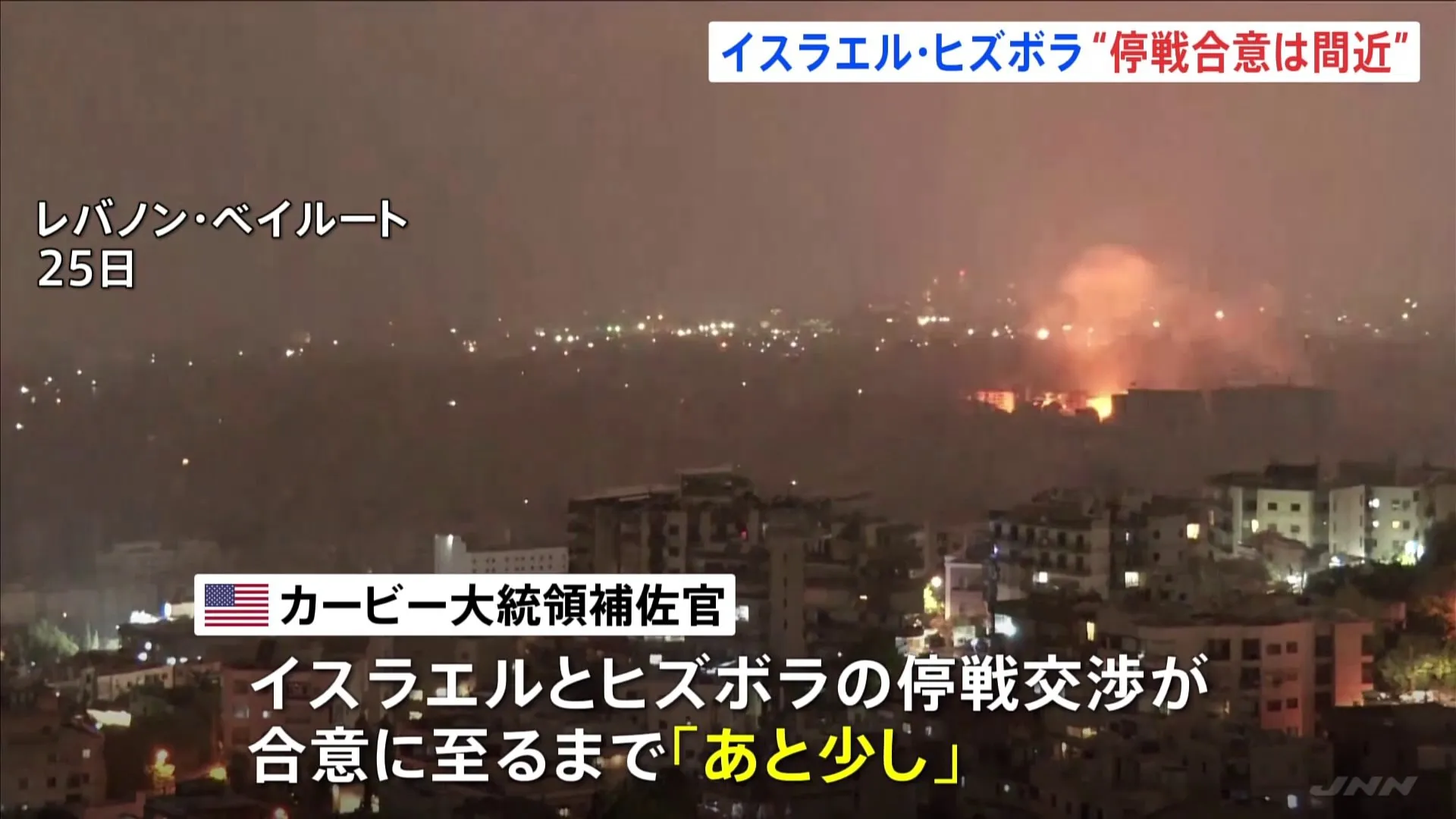 「停戦合意はあと少し」アメリカ大統領補佐官が発言　イスラエルとヒズボラの戦闘めぐり　具体的な内容は「説明できない」