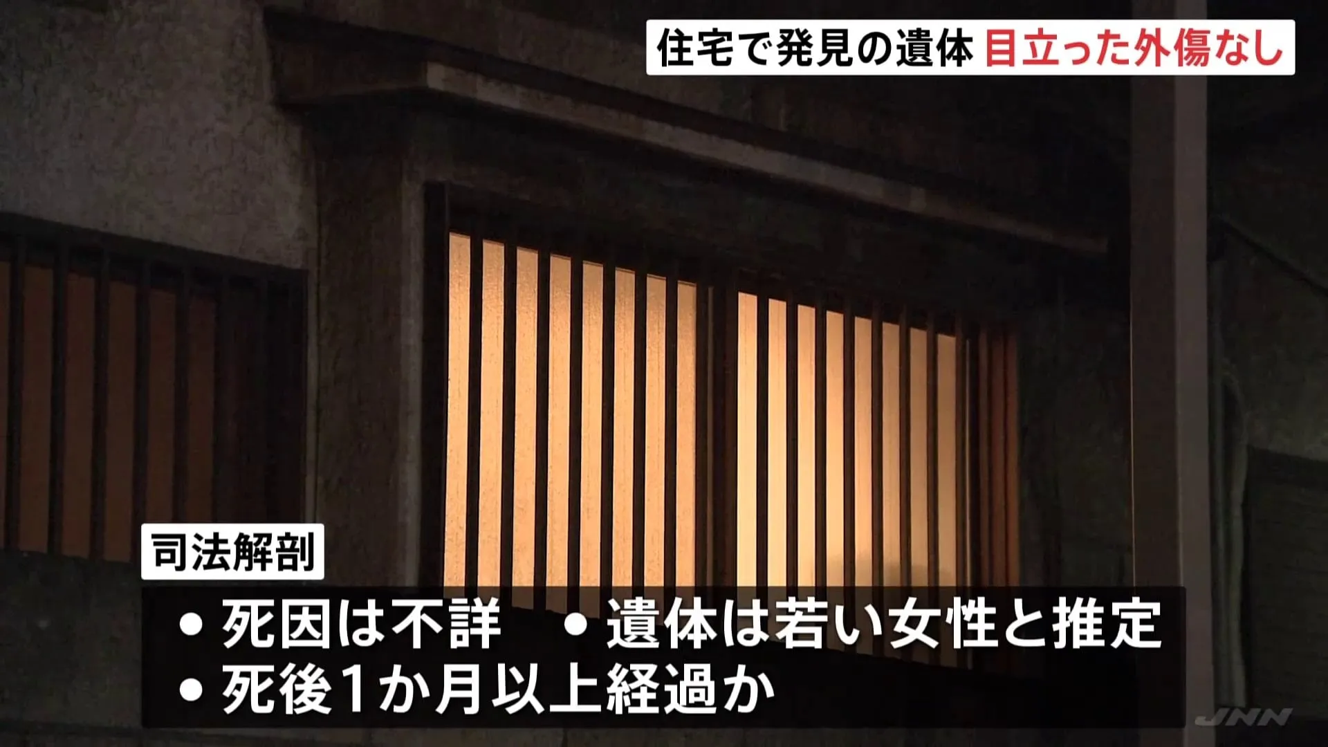 川崎市の住宅で見つかった遺体には目立った外傷なし　行方不明の20歳女性との関連捜査　神奈川県警