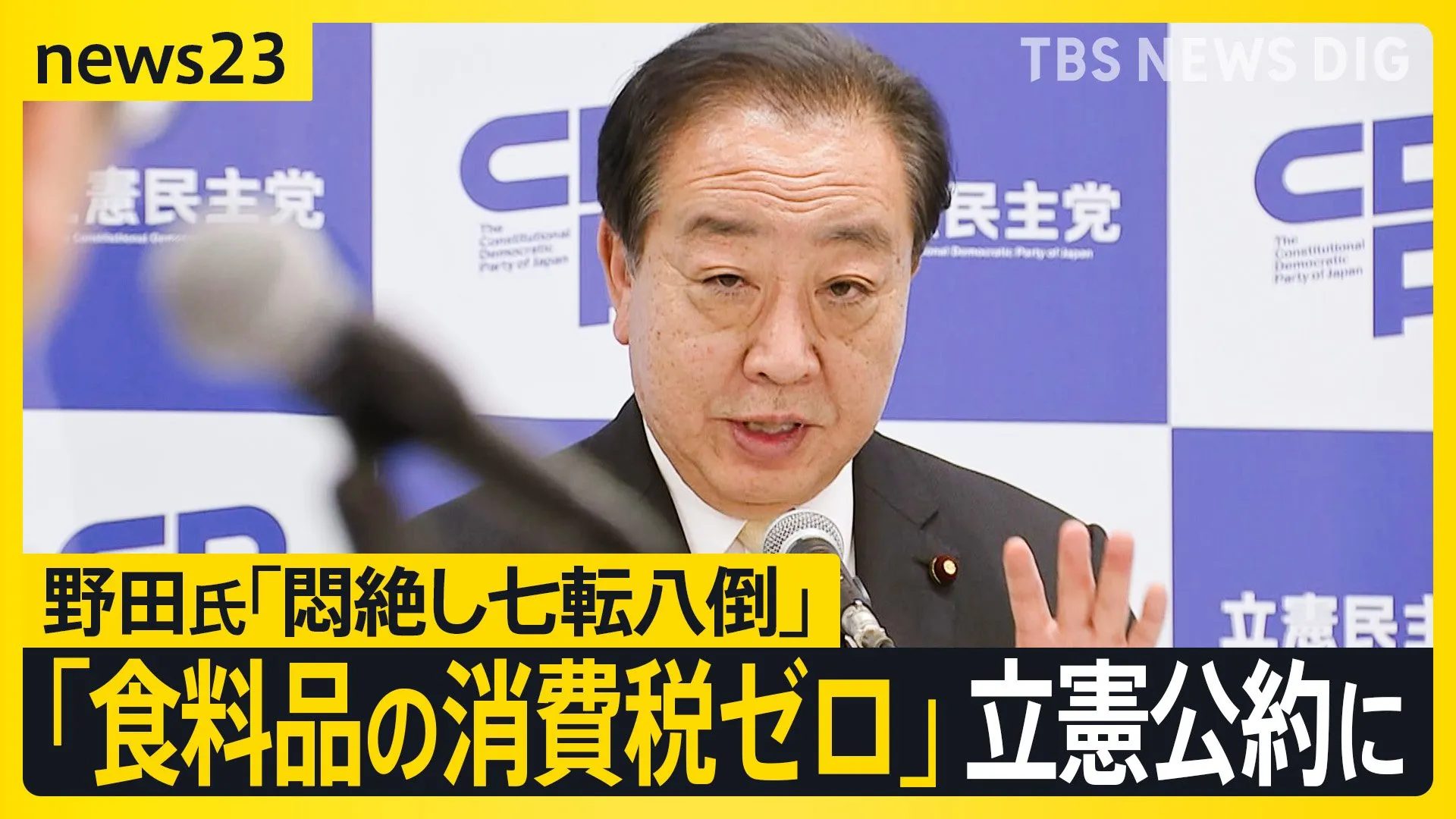 「食料品の消費税ゼロ」立憲民主党が参院選公約に　消費税10％引き上げの“張本人”の野田代表はどう説明？　自民 参院議員も･･･8割が「減税求む」【news23】