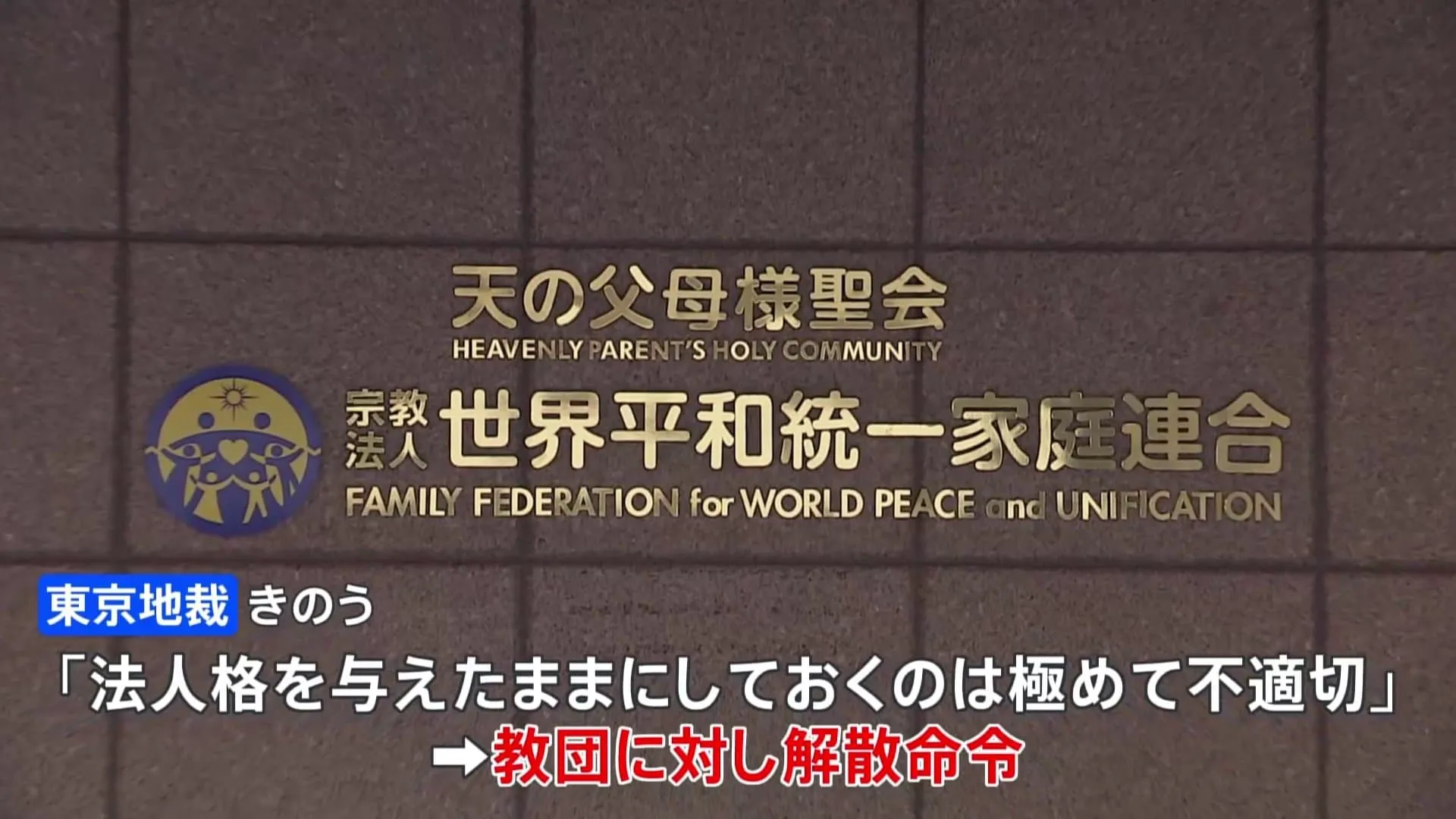 旧統一教会に解散命令　教団は即時抗告する方針明らかに