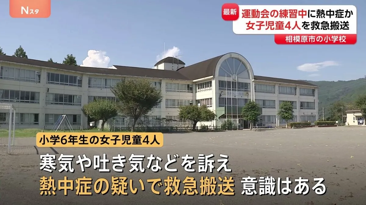 校庭で運動会に向けて行進の練習中…小学校で女子児童4人が体調不良訴える 熱中症か　神奈川・相模原市