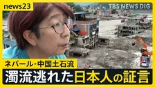 土石流の死者1000人超　ネパール滞在中の日本人　間一髪難を逃れる 「何もなくなってしまった」同行ドライバーは家族行方分からず【news23】