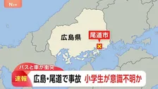 【速報】広島で事故 小学生が意識不明の重体か 3人けが 「回送バスと軽乗用車の正面衝突」と通報　尾道市