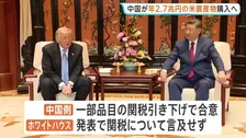 “年間2.7兆円規模”中国側がアメリカ産農産物購入で合意 2028年まで　アメリカ政府発表