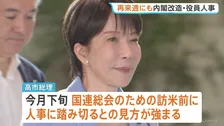 早ければ「再来週にも内閣改造・党役員人事」の方向で検討　“幹事長と官房長官続投”の観測も　高市総理、議員へのアンケート内容を木原官房長官と手分けして精査