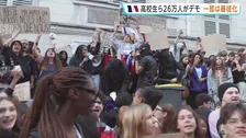 フランス各地で高校生ら26万人が抗議デモ 「数学の先生が6か月いない」教育環境の改善訴える 一部生徒らが暴徒化する事態に