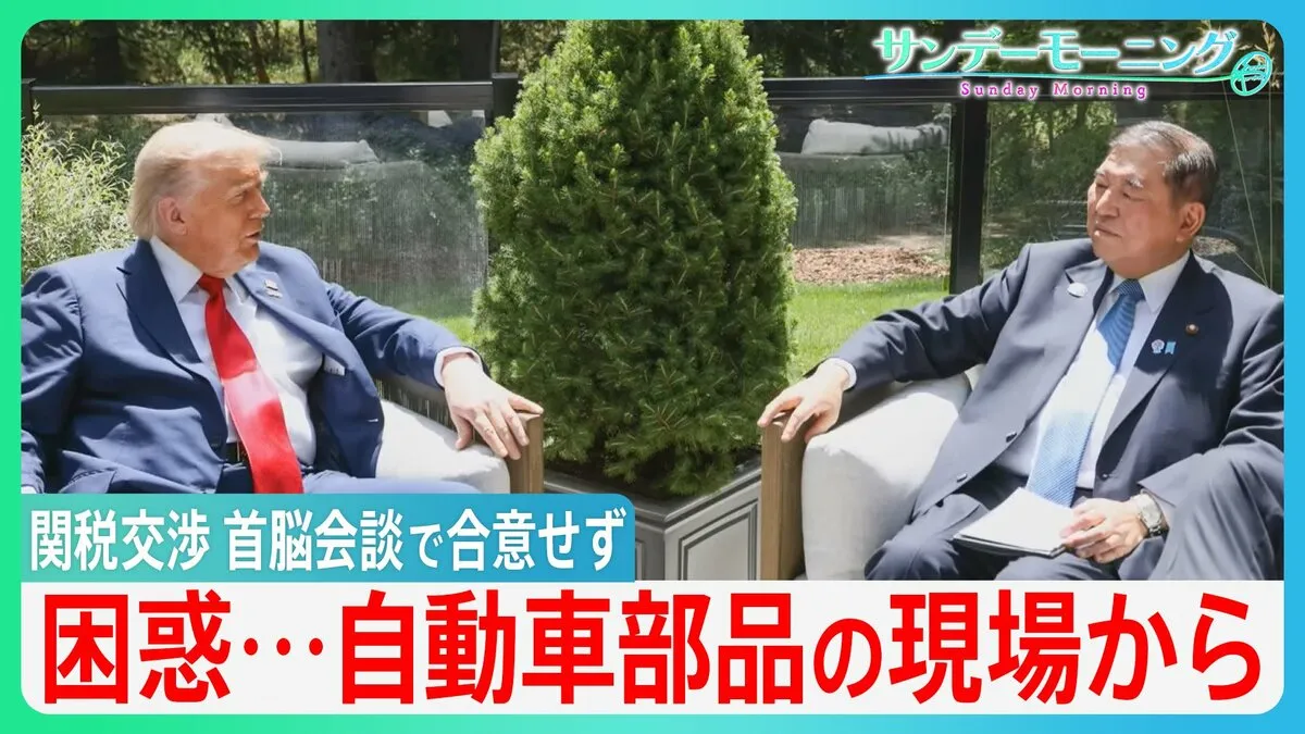 “トランプ関税”日米首脳会談で合意せず　“延長戦”となった交渉で打開策はあるのか　困惑・・自動車部品の現場から【サンデーモーニング】