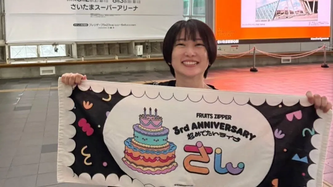 【志田未来】推し活「FRUITS ZIPPER」3周年ライブに参加で満面の笑み「8月のSSAにも大期待」　フォロワー “フラスタとっても素敵”
