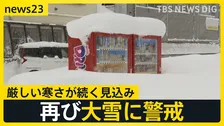 今シーズン最長の“居座り寒波”で交通・選挙準備に影響　寒波終わってもまだ寒い…29日（木）から再び強い寒気が流れ込むか【news23】