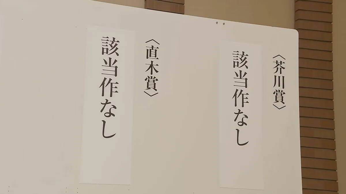 【速報】第173回の芥川賞・直木賞とも「該当作なし」 両賞なしは27年ぶり史上6回目