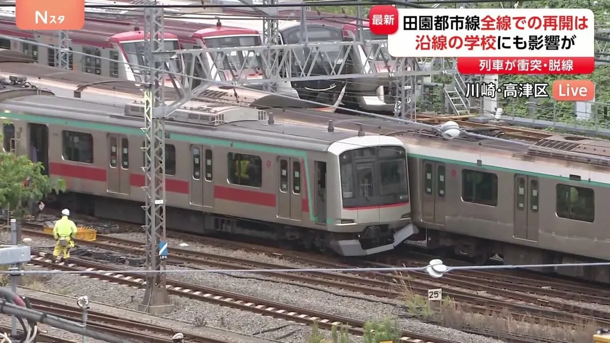 東急田園都市線・列車衝突事故　移動の許可出るまで列車動かせず…一部で運転見合わせ続く　沿線の一部の高校や大学では休講などの影響も