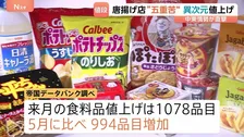 6月の食料品値上げ1000品目超　材料、容器、ガス代… 唐揚げ店は“五重苦”に「異次元の世界に突入した」　中東情勢が直撃