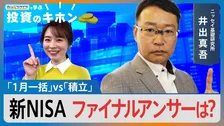 新NISA3年目で「1月一括」VS「積立」ファイナルアンサーは？【Bizスクエアで学ぶ 投資のキホン＃39】