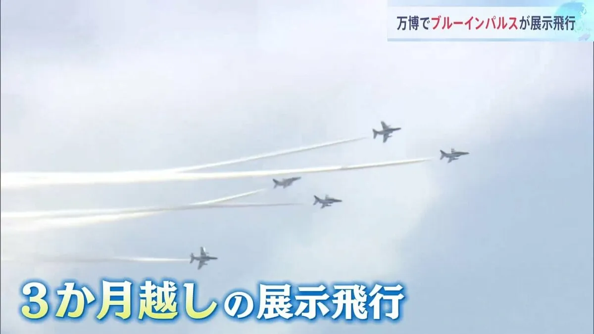 「感動しっぱなし」大阪・関西万博の会場の上空をブルーインパルスが展示飛行　3か月越しの実現