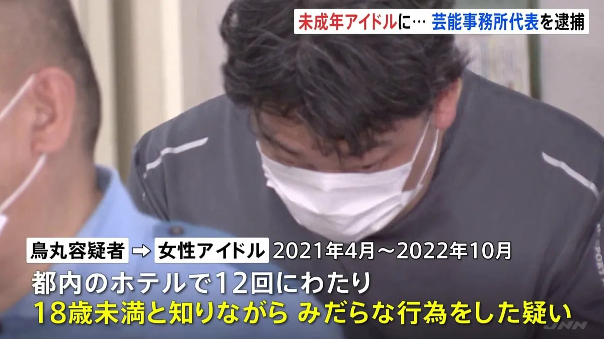 未成年と知りながらみだらな行為か　芸能事務所代表・鳥丸寛士容疑者（39）を逮捕　容疑認める一方「運営側とアイドルが交際することはよくある」と供述