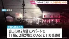 「1階と2階が燃えている」アパートで火災　1人の遺体発見　もう1人が煙吸い救急搬送　山口