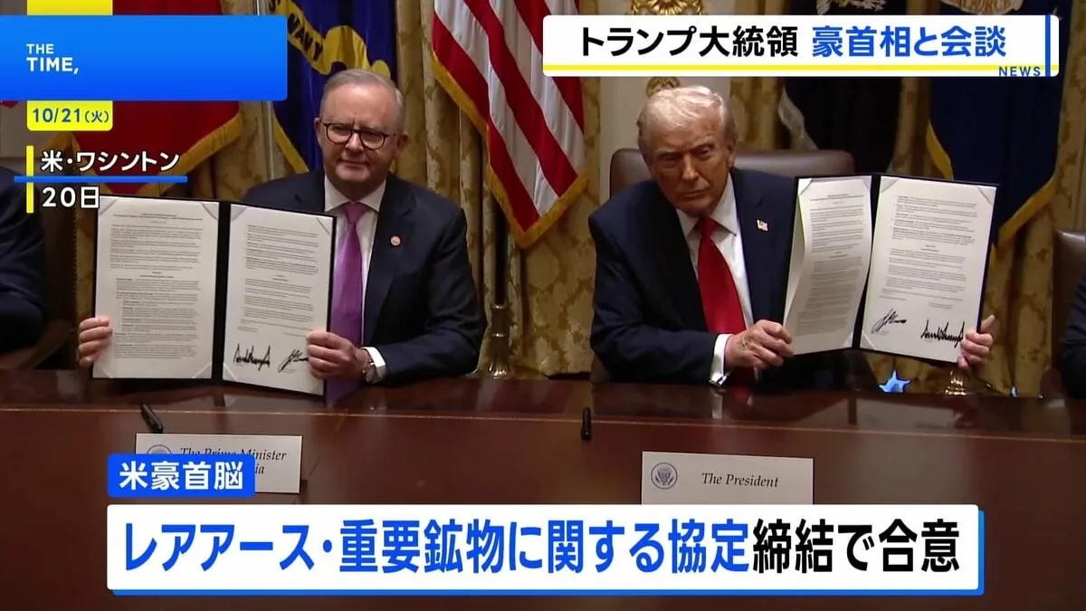 米豪首脳がレアアースの協力で合意　供給網を強化して対中国で連携　日本が参加のプロジェクトも