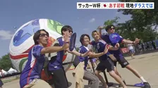 日本代表あす（15日）初戦　サッカー北中米W杯　サポーターらもテキサス州ダラス入り　格上オランダへの勝利を願う声