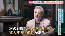 【独自】「戦闘は中東地域外へ拡大する可能性」イラン革命防衛隊・元司令官　アメリカが攻撃継続なら応じる用意もあると警告　JNN単独インタビュー