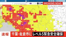 【速報】千葉県佐倉市に「緊急安全確保」発表