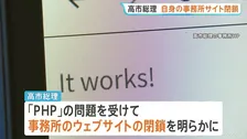 高市総理「遮断しました」事務所サイトを閉鎖 PHPの問題を受け