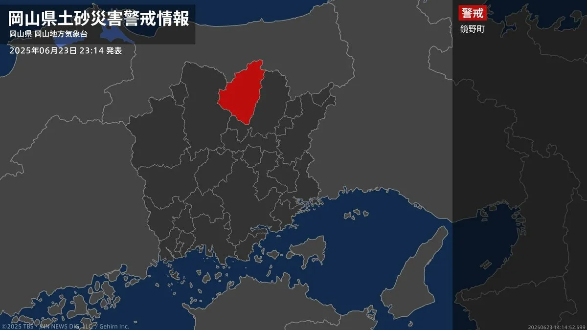 【土砂災害警戒情報】岡山県・鏡野町に発表 23日23:14時点