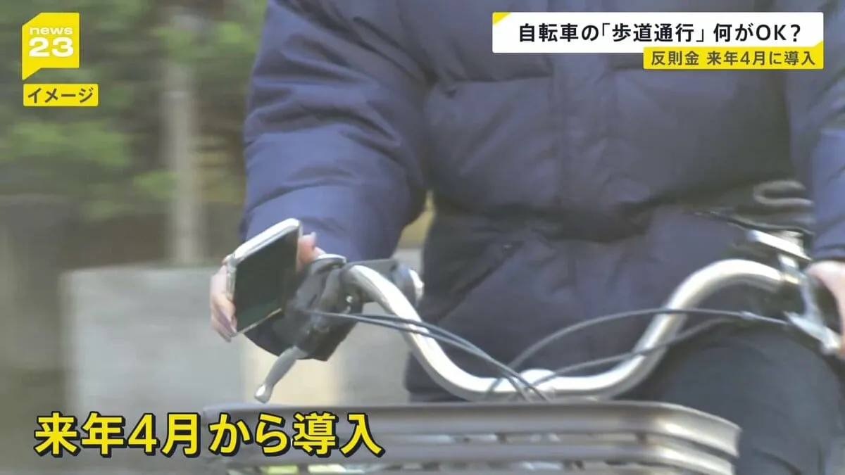 「ながらスマホ」に1万2000円など“反則金額”が正式決定　自転車の交通違反に「青切符」交付する新制度 来年4月導入