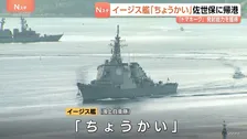 イージス艦「ちょうかい」長崎・佐世保基地に帰港　海上自衛隊で初めて巡航ミサイル「トマホーク」の発射能力を獲得