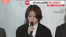 猪俣周杜さん契約解除でtimeleszメンバー会見「彼とは一緒に仕事ができない」メンバーが語る思い…