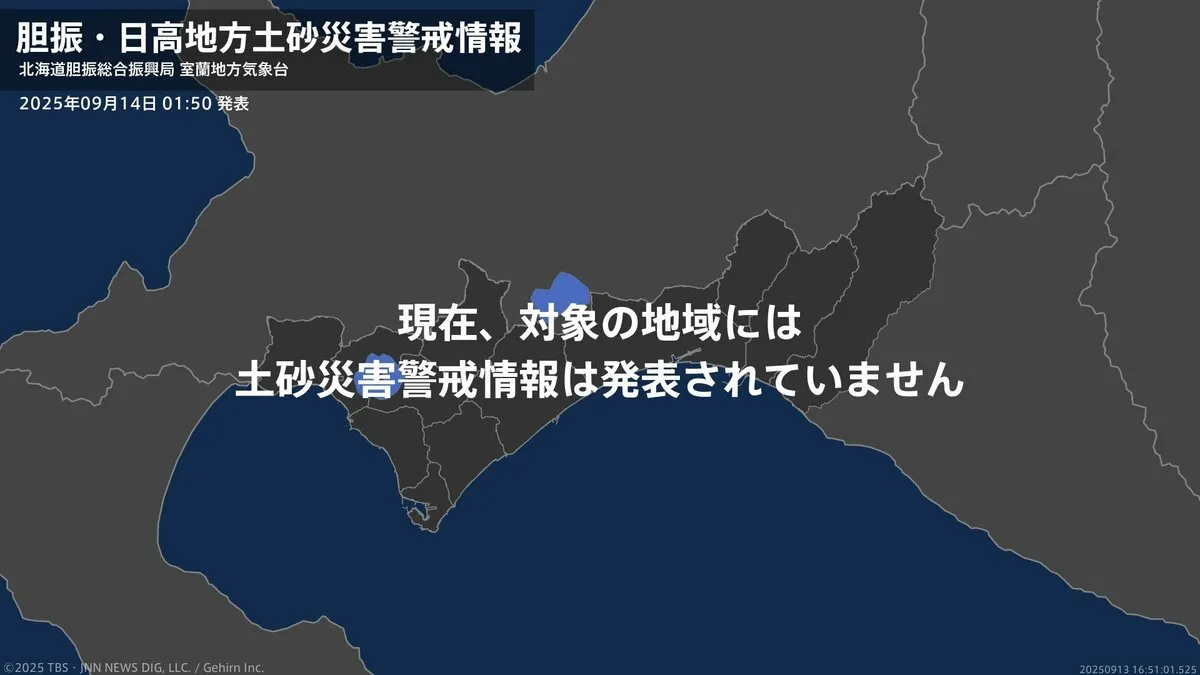 ＜解除＞【土砂災害警戒情報】北海道・登別市、白老町 14日01:50時点
