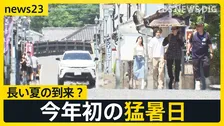 暑さで収穫早まる野菜“高温障害”も　今年初の猛暑日　“季節外れの暑さ”で台湾かき氷は好調【news23】