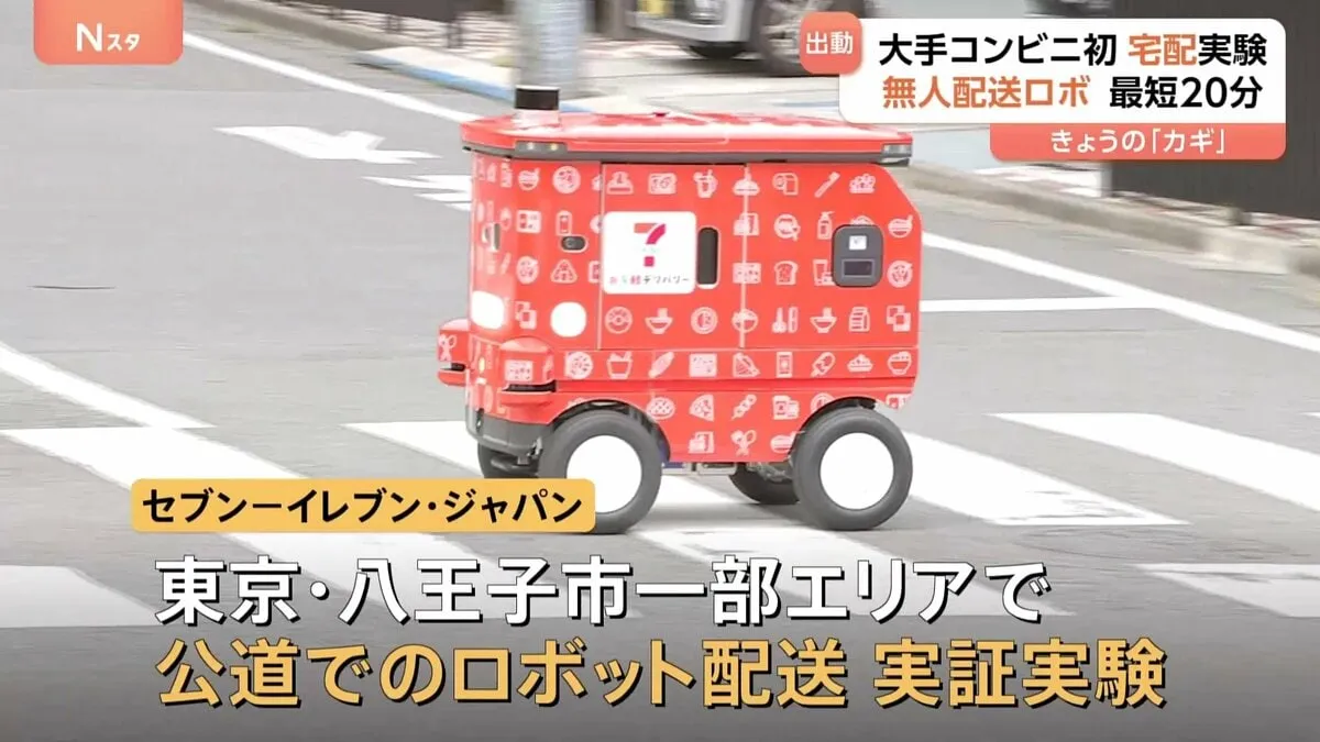 「全国津々浦々に届けたい」大手コンビニ初　公道でロボット配送の実証実験　セブン−イレブン・ジャパン