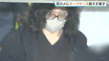 交際相手の25歳女性遺体遺棄事件 逮捕されたバー経営の36歳男が自宅に戻った際にスーツケース降ろす姿が防犯カメラに 遺体運搬に使用か