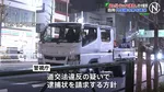 【速報】盗難トラックが都内で事故繰り返し逃走　自称外国籍男を確保　道交法違反容疑で逮捕状請求へ　警視庁