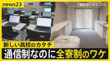 「通信制」なのに「全寮制」 “生きる力”を育む新たな高校が来春開校 「非認知能力」で年収に差も？大人になっても伸ばせる？【news23】