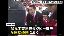 「泣き虫先生」山口良治さん死去 「スクール・ウォーズ」のモデル　京都・伏見工業ラグビー部を初優勝に導く