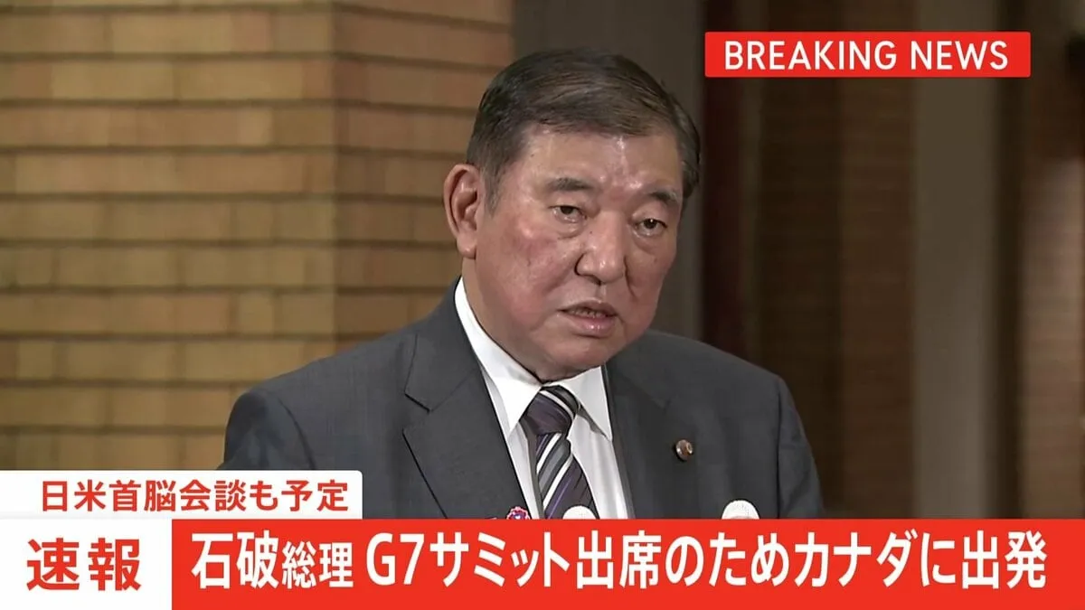 【速報】石破総理「G7が結束して課題にあたることが一番重要」 今夜、G7サミットに向け出発　世界経済や中東情勢など議論　日米首脳会談も予定