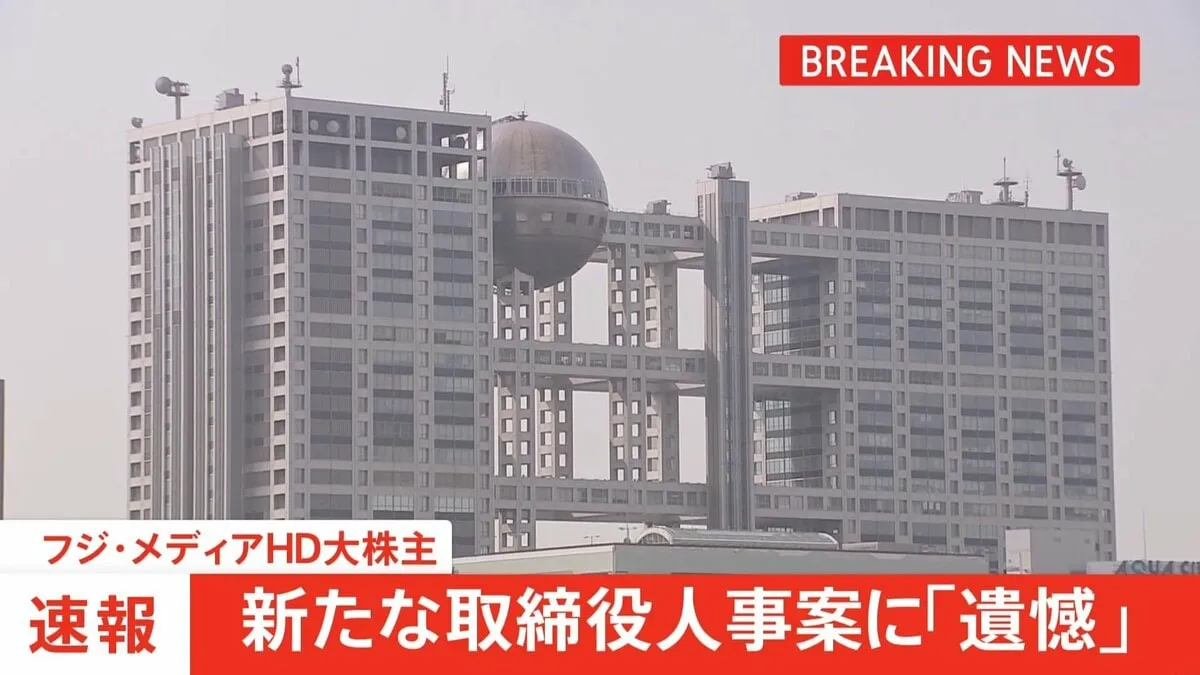 「全員反対は遺憾」フジHD大株主ダルトンがコメント発表　きのう発表の新取締役人事案で
