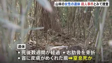 山林で発見の女性遺体 殺人事件とみて捜査　司法解剖で窒息死の疑いが　茨城･つくば市