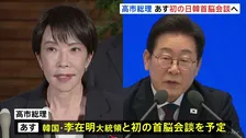 高市総理 あす(30日)韓国訪問 初の日韓首脳会談へ 中国・習近平国家主席との首脳会談も調整