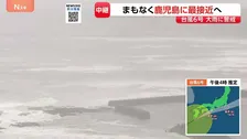 台風6号　まもなく鹿児島本土に最接近へ　鹿児島全域が強風域　奄美群島では約2万5000戸が停電　引き続き土砂災害・暴風・高波に厳重警戒