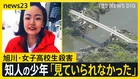 【旭川・女子高校生殺害事件】「見ていられなく目をそらした」ビデオ通話で繋がっていた少年が証言　転落の瞬間は…？【news23】