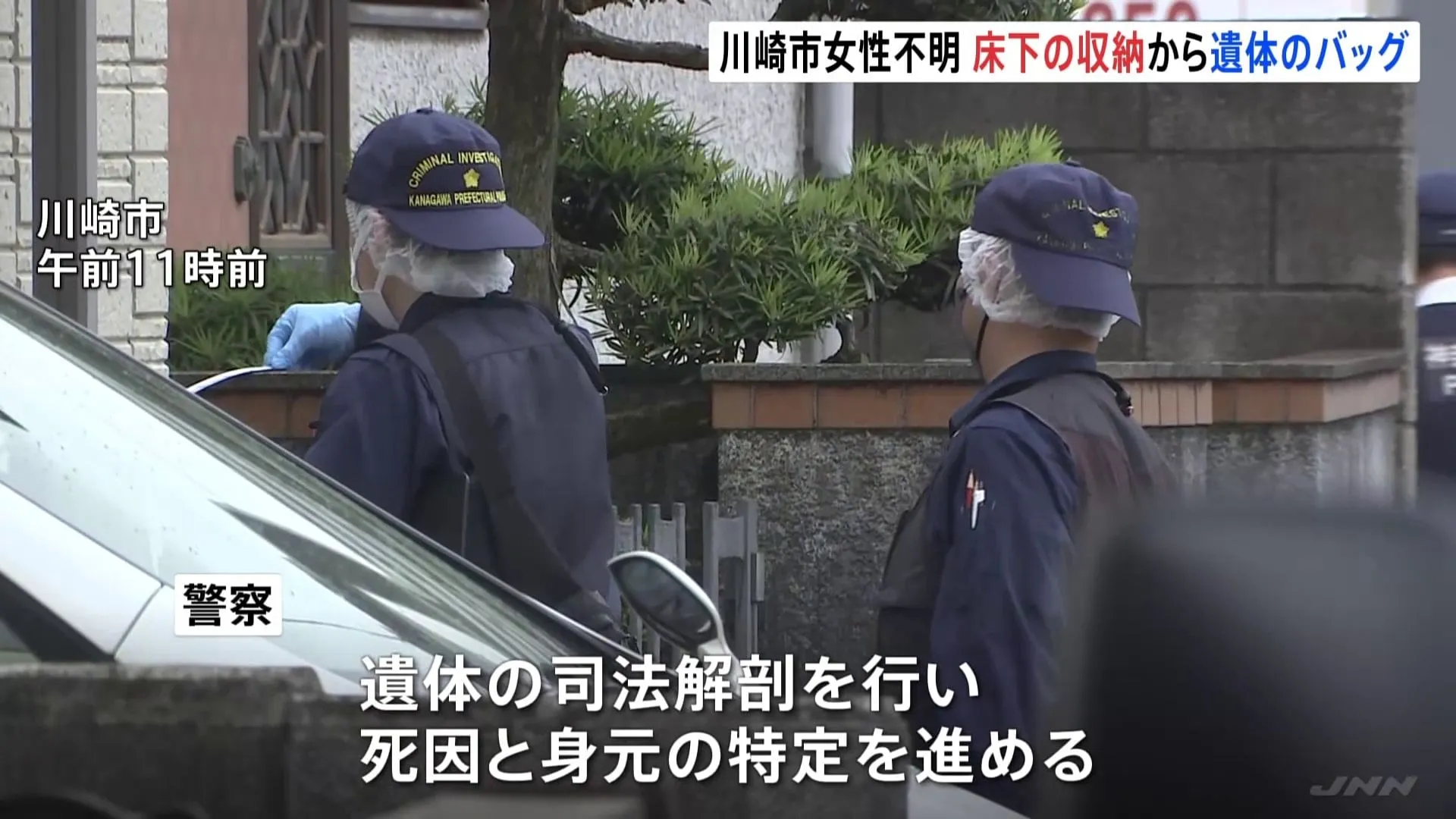 遺体入りのバッグ床下から見つかる　川崎市の住宅で身元不明の遺体　行方不明の20歳女性との関連捜査